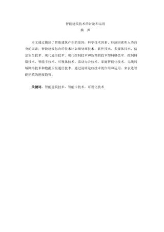 智能建筑技术的研究和运用
