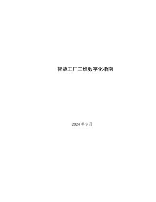 智能工厂三维数字化指南