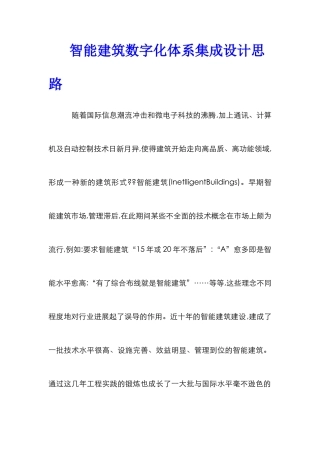 智能建筑数字化体系集成设计思路
