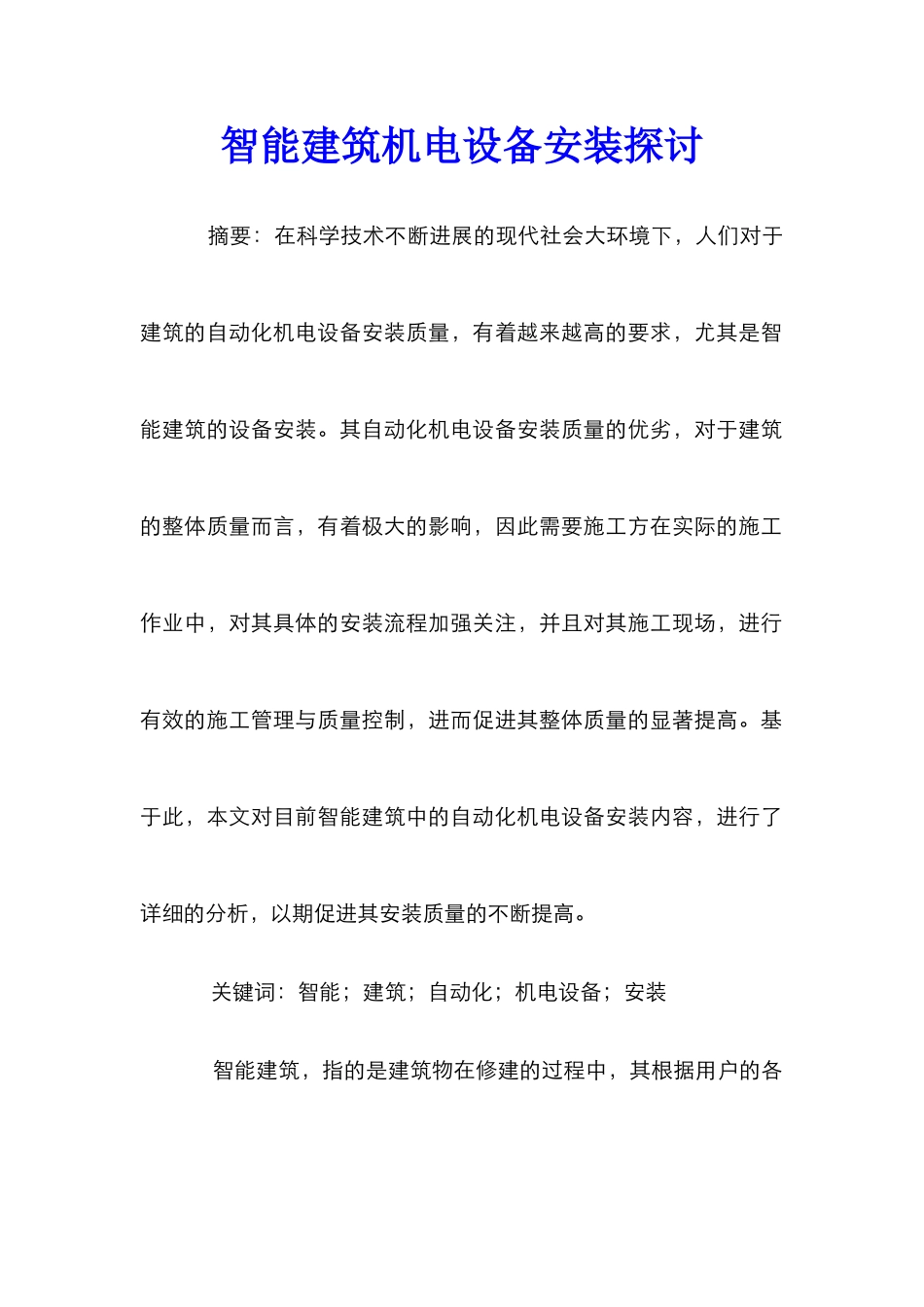 智能建筑机电设备安装探讨_第1页