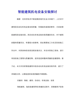 智能建筑机电设备安装探讨