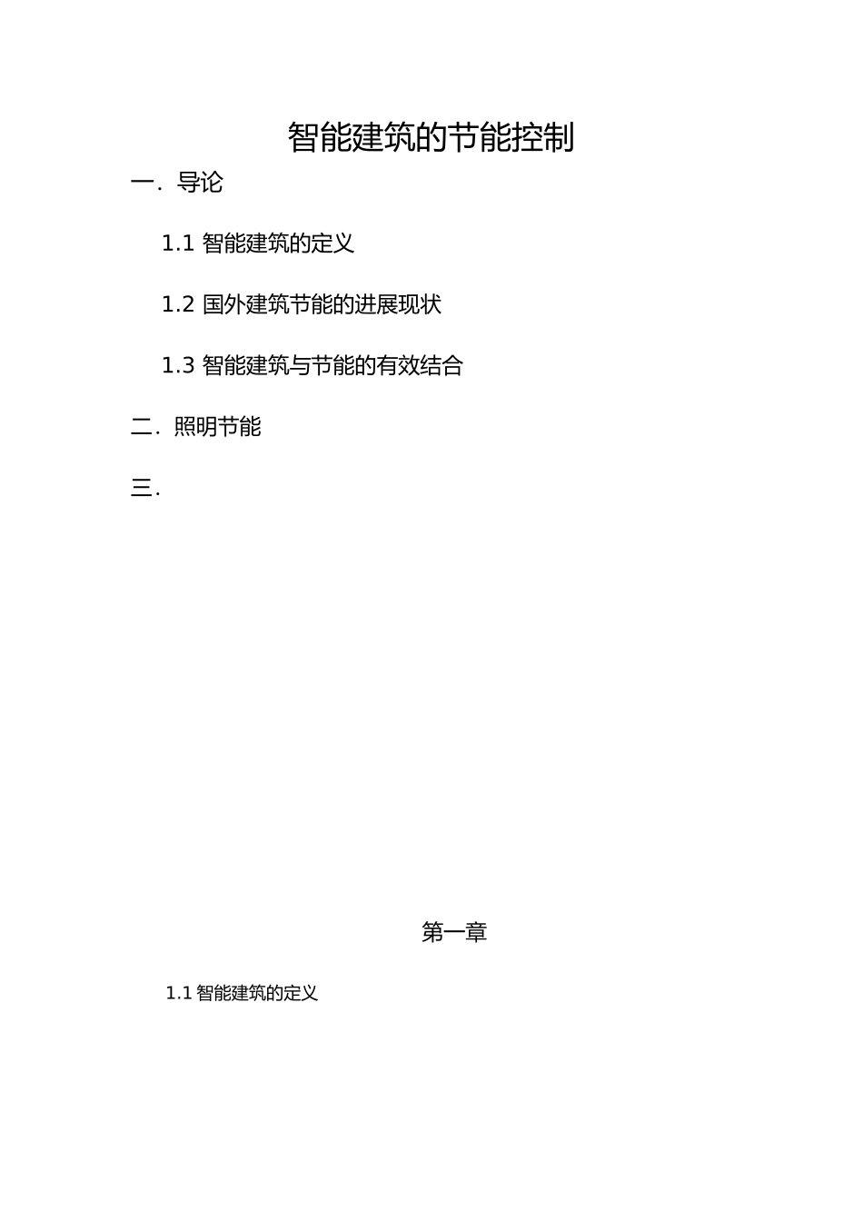 智能建筑的节能控制_第1页