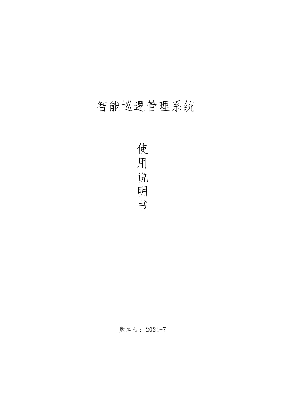 智能巡逻管理系统使用说明书_第1页