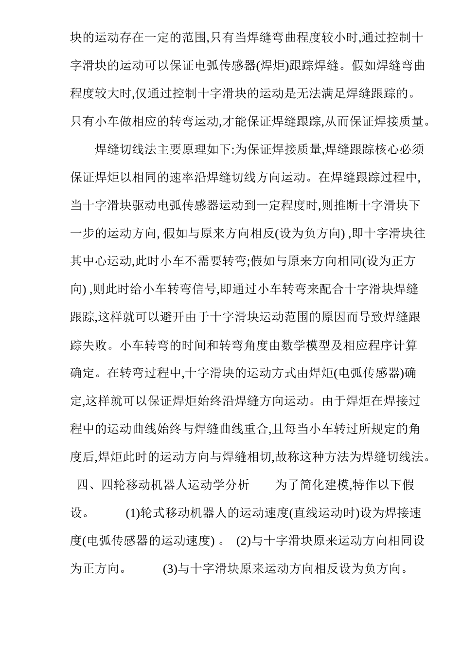 智能弧焊机器人的运动学建模分析_第3页