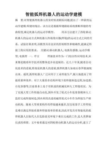 智能弧焊机器人的运动学建模分析
