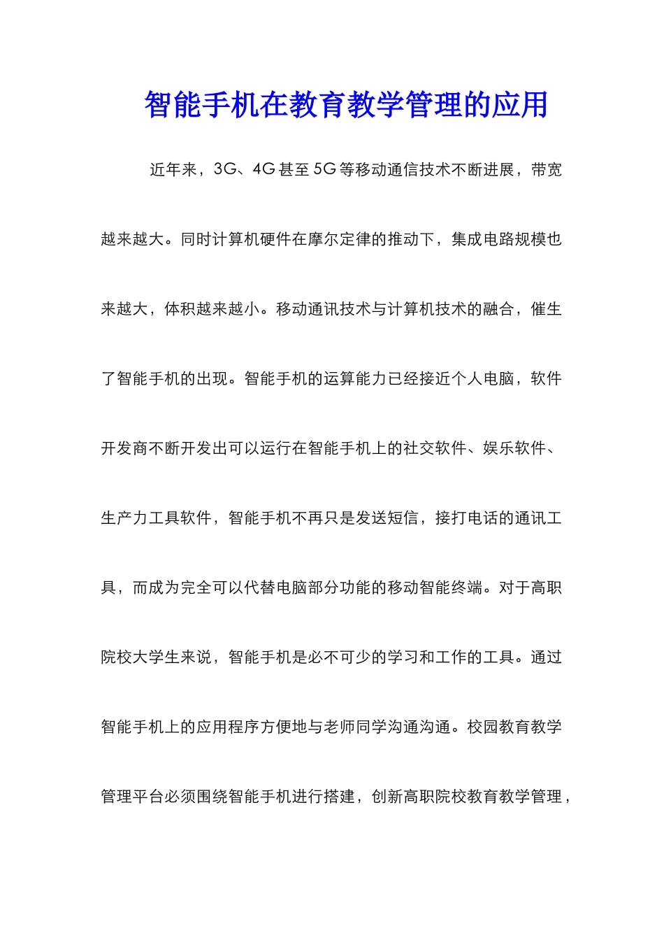 智能手机在教育教学管理的应用_第1页