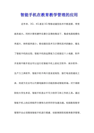 智能手机在教育教学管理的应用