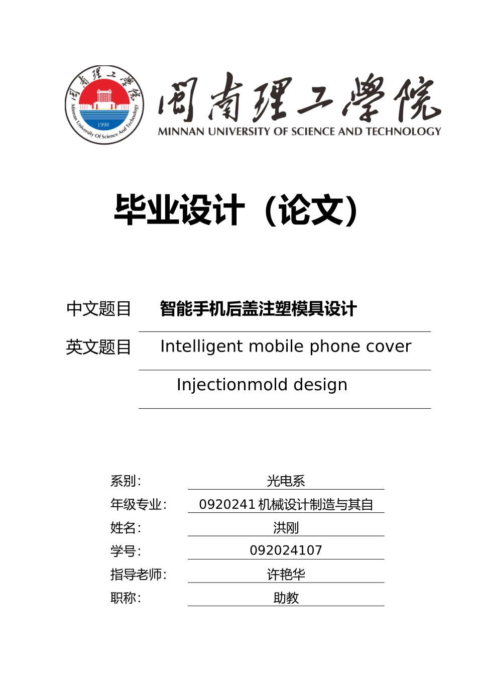 智能手机后盖注塑模具设计说明_第1页