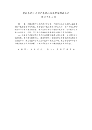 智能手机时代国产手机的品牌营销策略分析—华为手机为例分解