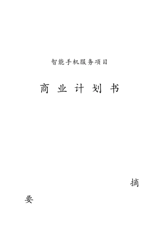 智能手机服务项目商业实施计划书