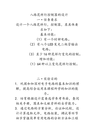 智能抢答器数字密码锁八路花样灯控制器的设计说明