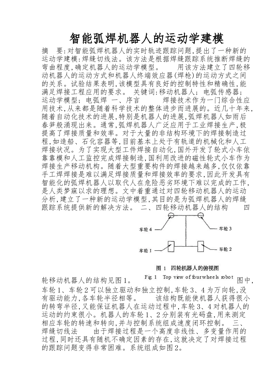 智能弧焊机器人的运动学建模分析报告_第1页