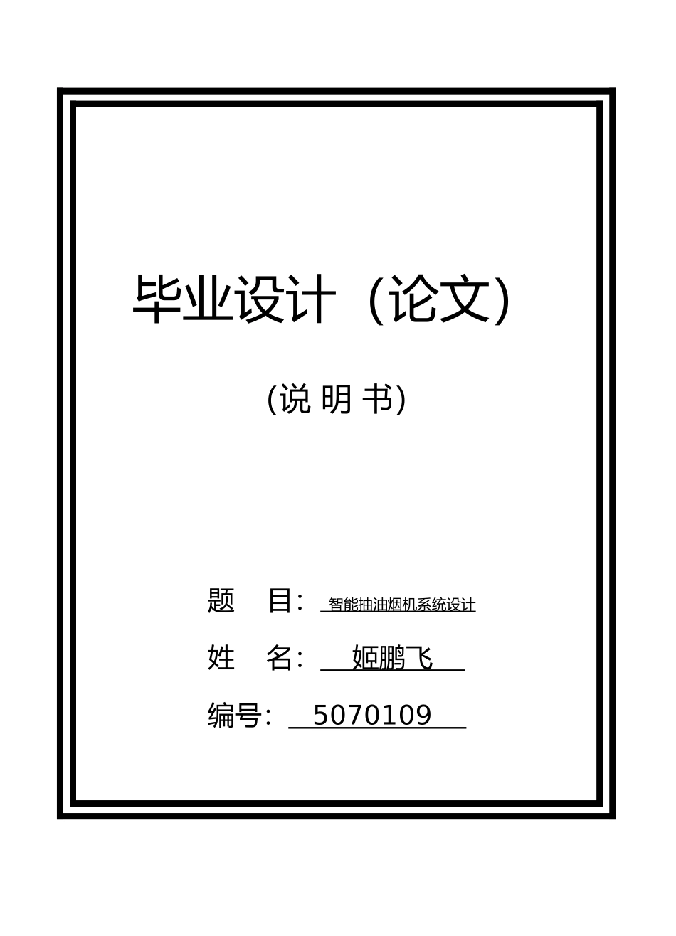 智能抽油烟机系统设计说明_第1页