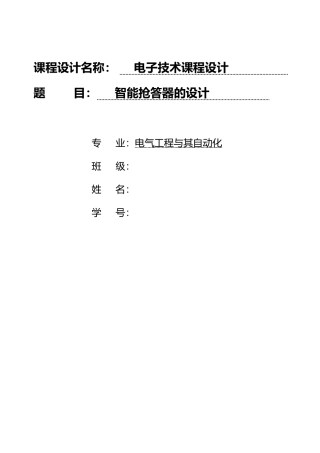 智能抢答器的课程设计报告书