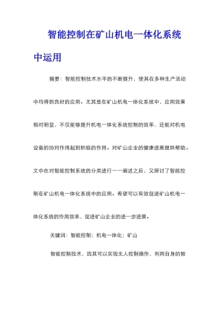 智能控制在矿山机电一体化系统中运用