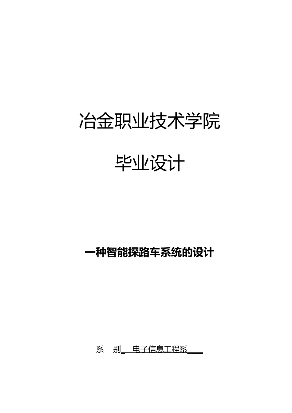 智能探路车系统的设计说明_第1页