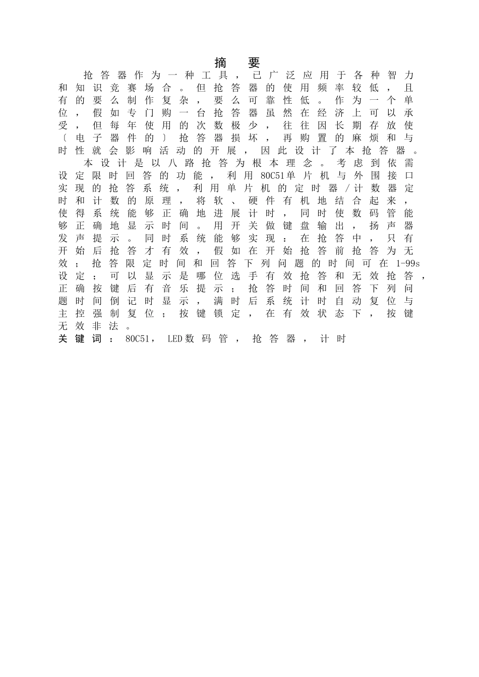 智能抢答器的设计-毕业论文_第1页