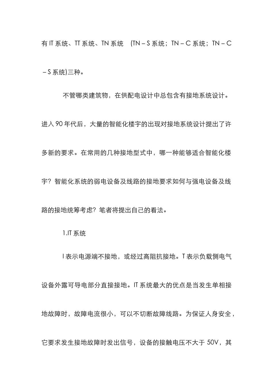 智能楼宇电气接地分析论文_第2页