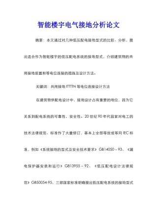 智能楼宇电气接地分析论文