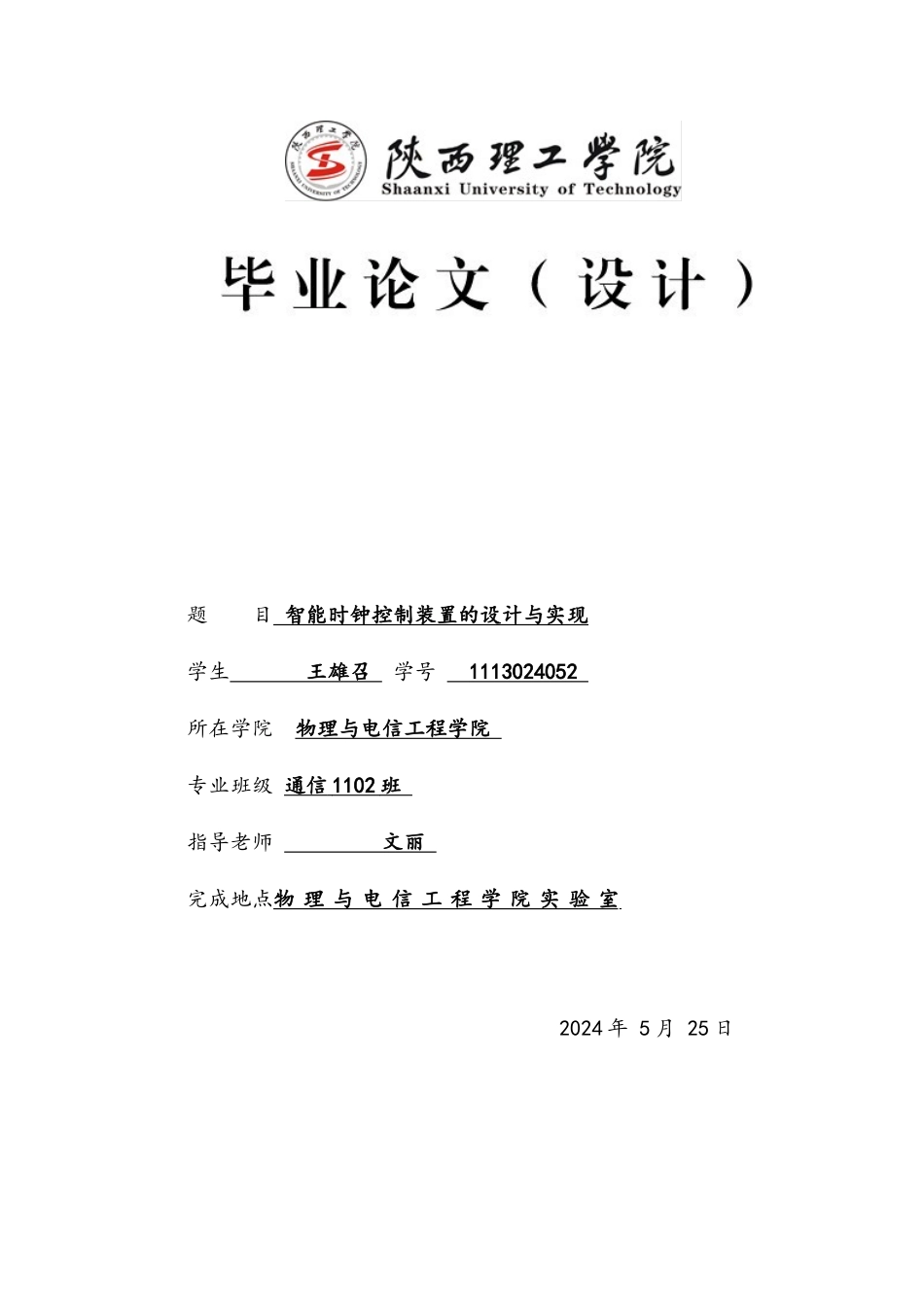 智能时钟控制装置的设计与实现毕业论文_第1页