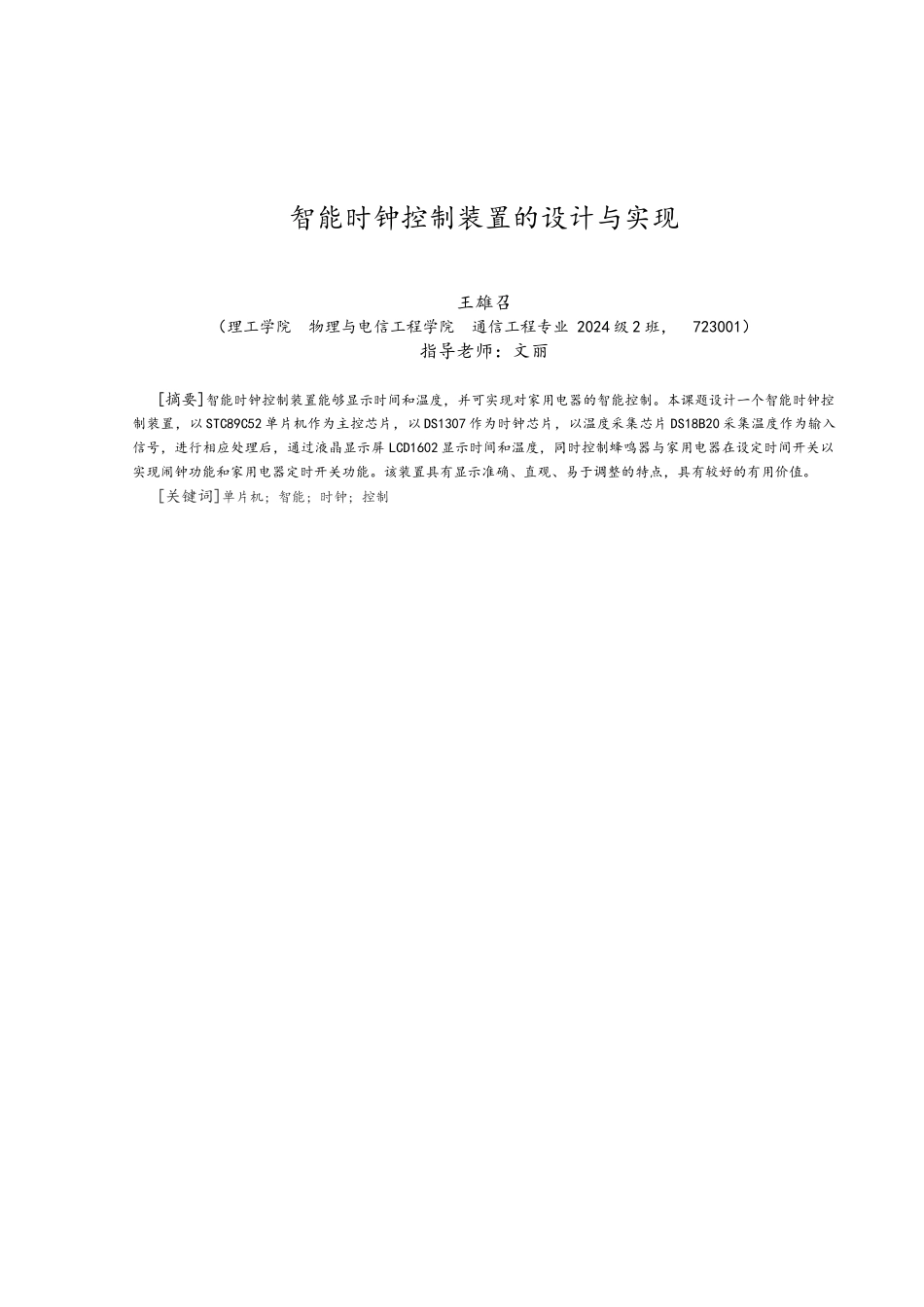 智能时钟控制装置的设计与实现毕业论文_第3页