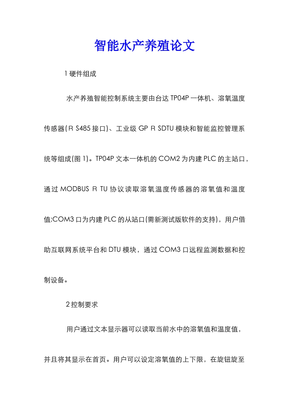 智能水产养殖论文_第1页