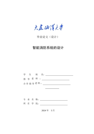 智能消防系统的设计毕业设计