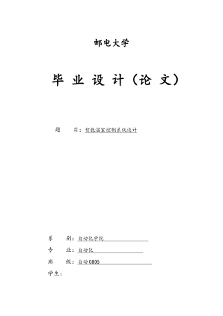 智能温室控制系统设计说明
