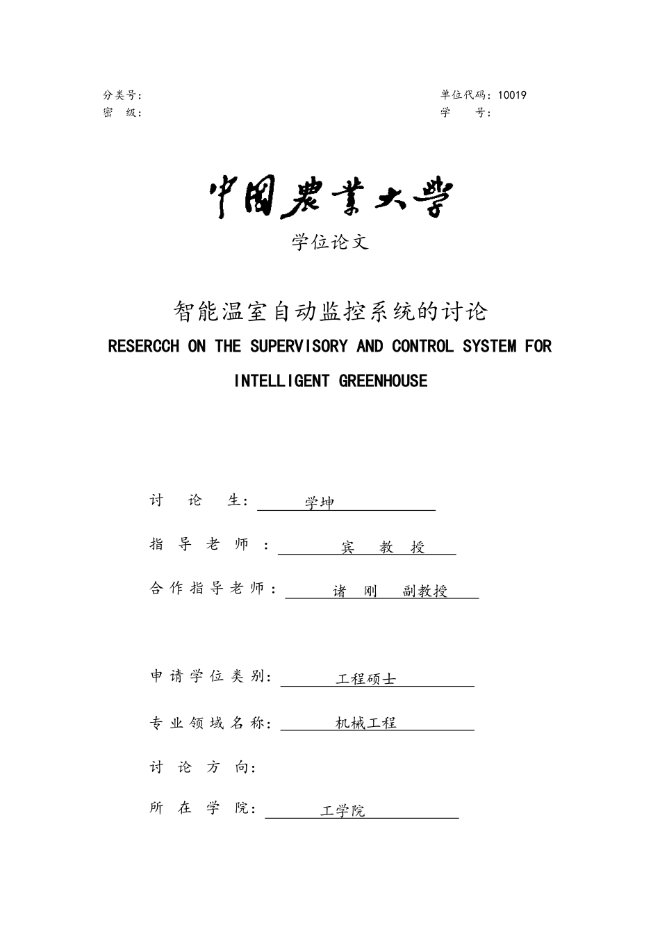 智能温室自动监控系统的研究_第1页