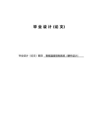 智能温度控制系统硬件毕业设计