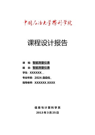 智能温度测量仪表课程设计报告