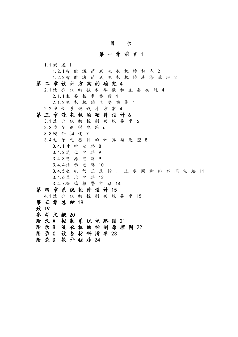 智能洗衣机模糊控制设计说明_第1页