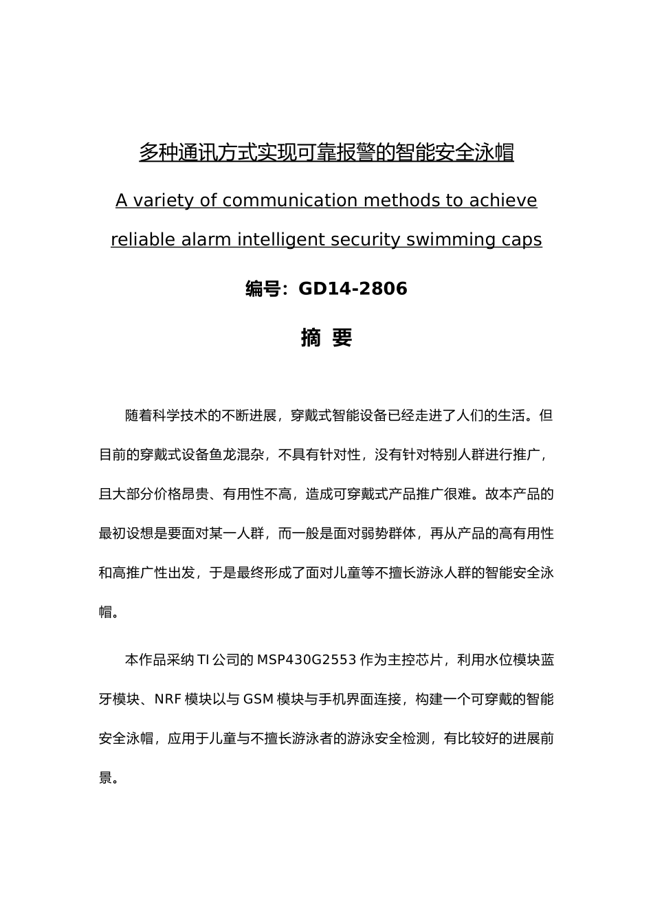 智能泳帽设计书_第1页