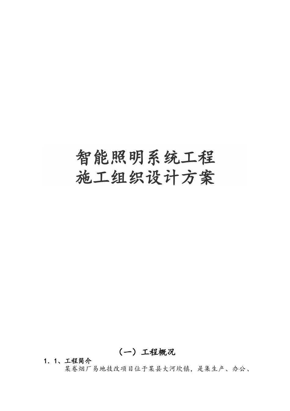 智能照明系统工程施工设计方案_第1页