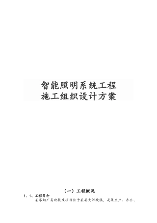 智能照明系统工程施工设计方案