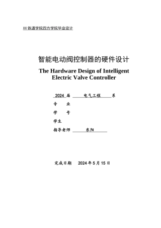智能电动阀控制器的硬件设计说明