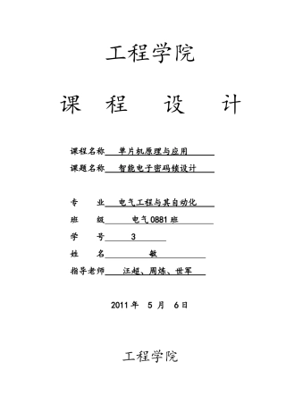 智能电子密码锁设计刘敏