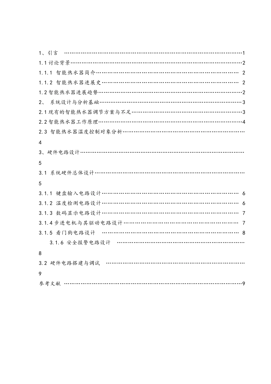 智能热水器温度调节系统设计说明_第2页