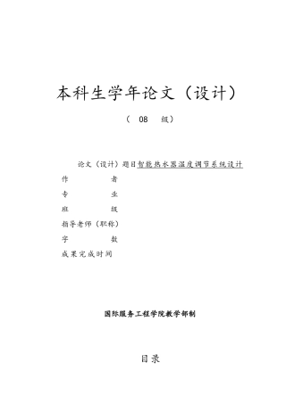 智能热水器温度调节系统设计说明