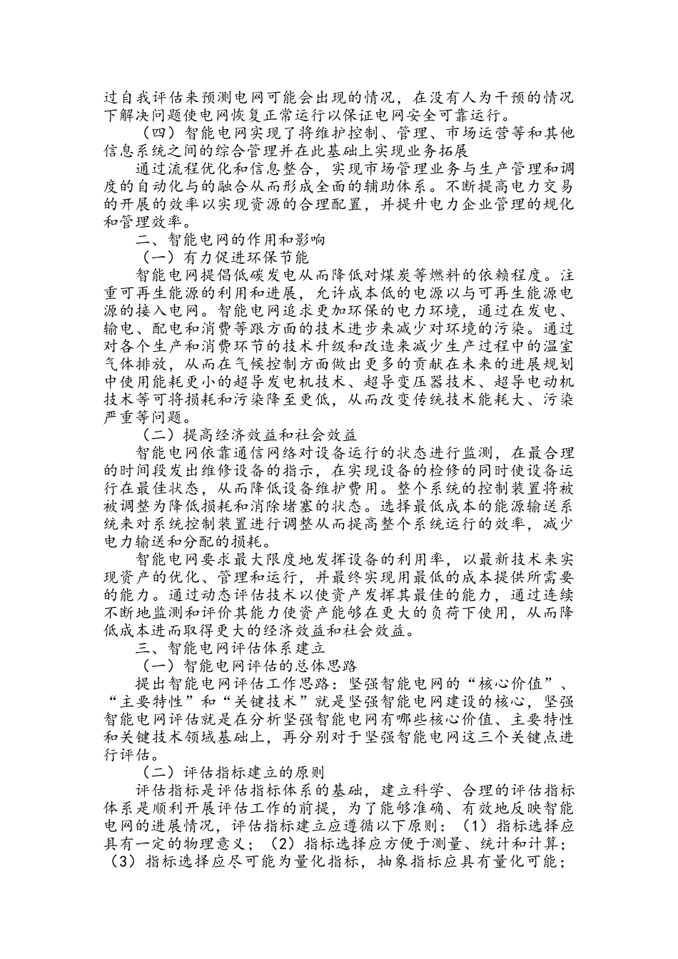 智能电网发展与评估体系研究_第2页