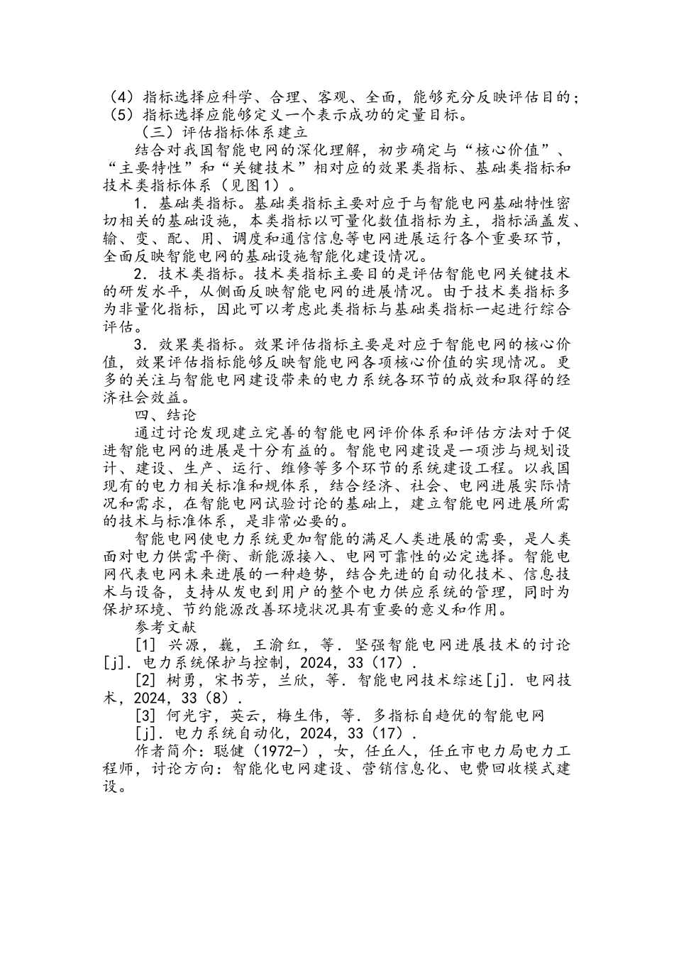 智能电网发展与评估体系研究_第3页