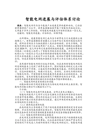 智能电网发展与评估体系研究