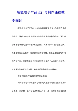 智能电子产品设计与制作课程教学探讨