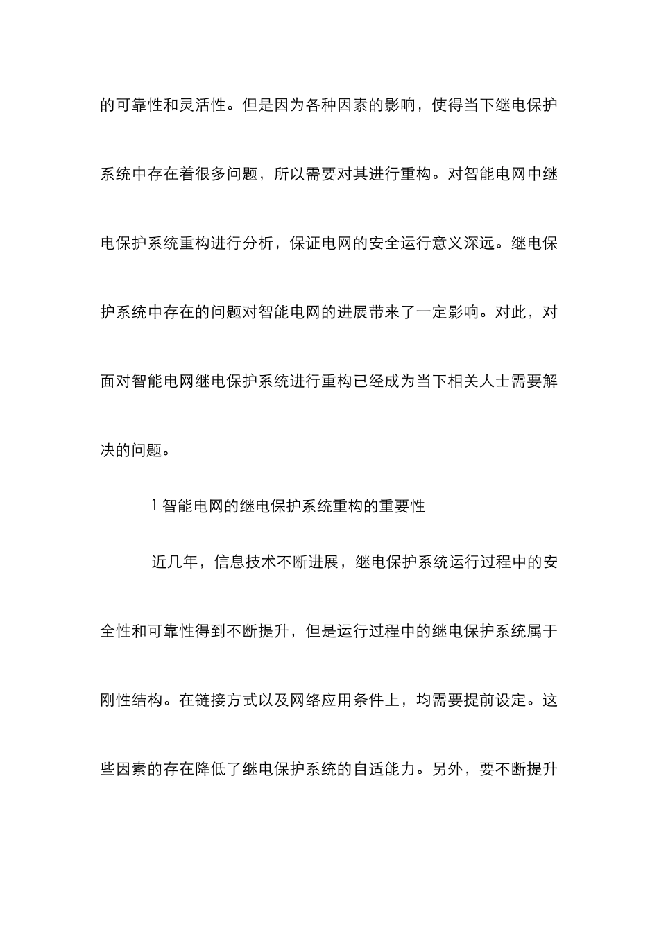 智能电网建设与继电保护系统重构_第2页