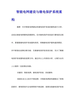 智能电网建设与继电保护系统重构