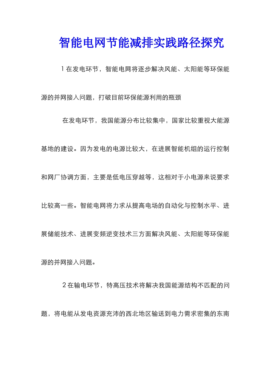 智能电网节能减排实践路径探索_第1页