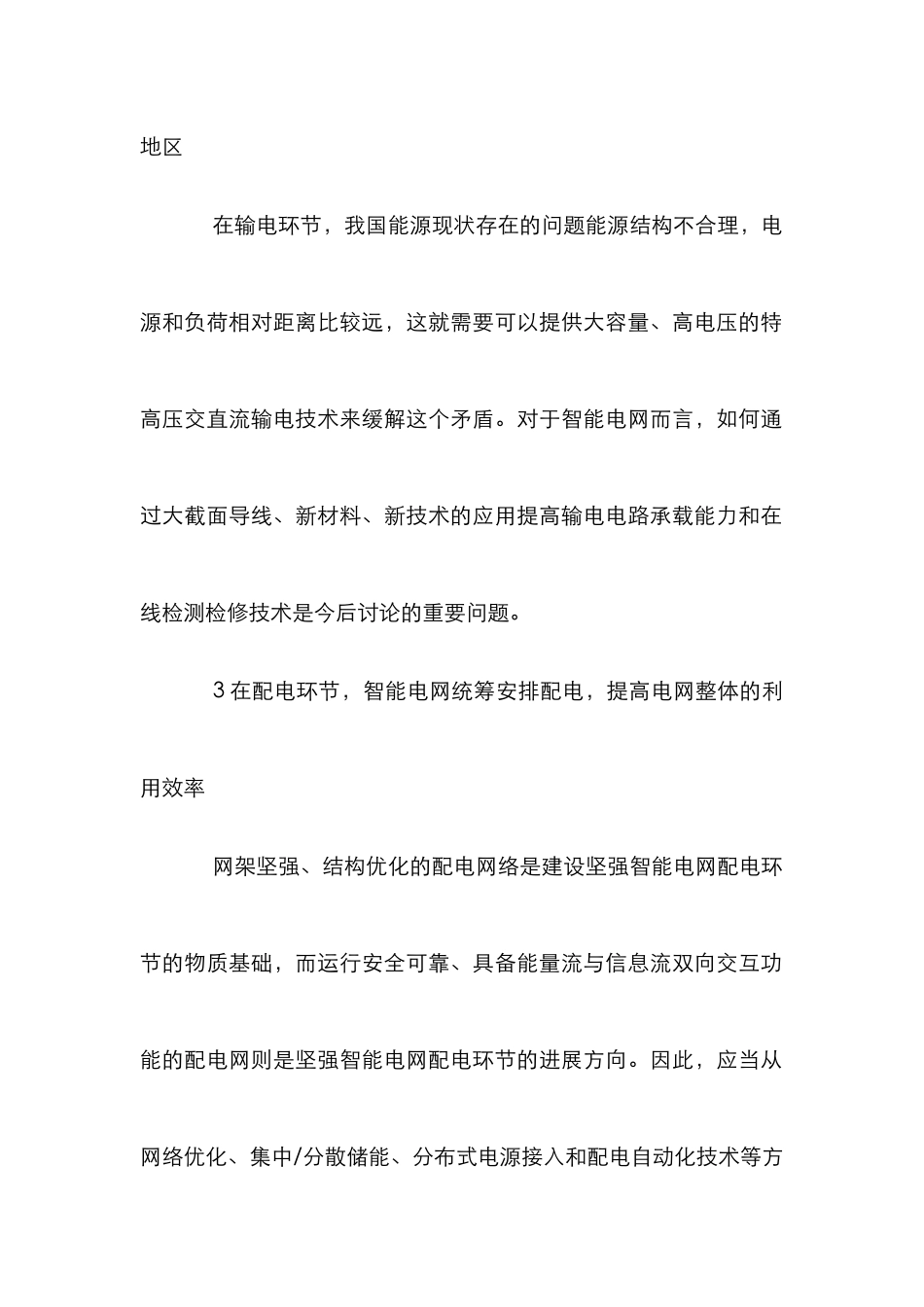 智能电网节能减排实践路径探索_第2页