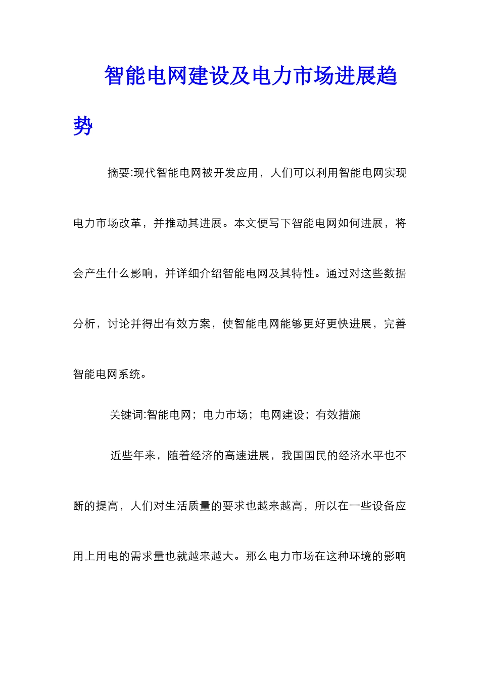 智能电网建设及电力市场发展趋势_第1页
