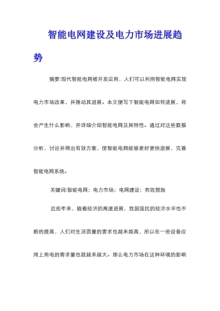 智能电网建设及电力市场发展趋势
