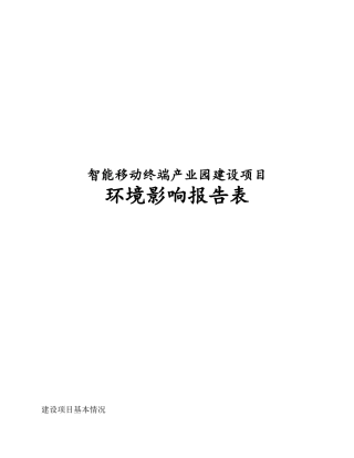 智能移动终端产业园建设项目环境影响报告表